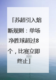 苏超引入熔断规则：单场净胜球超过8个，比赛立即终止